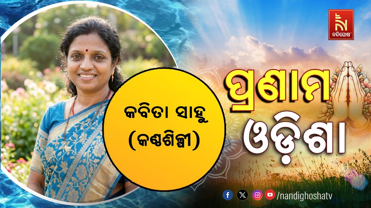 🔴 Live | Pranam Odisha with Singer Kabita Sahu | NandighoshaTV