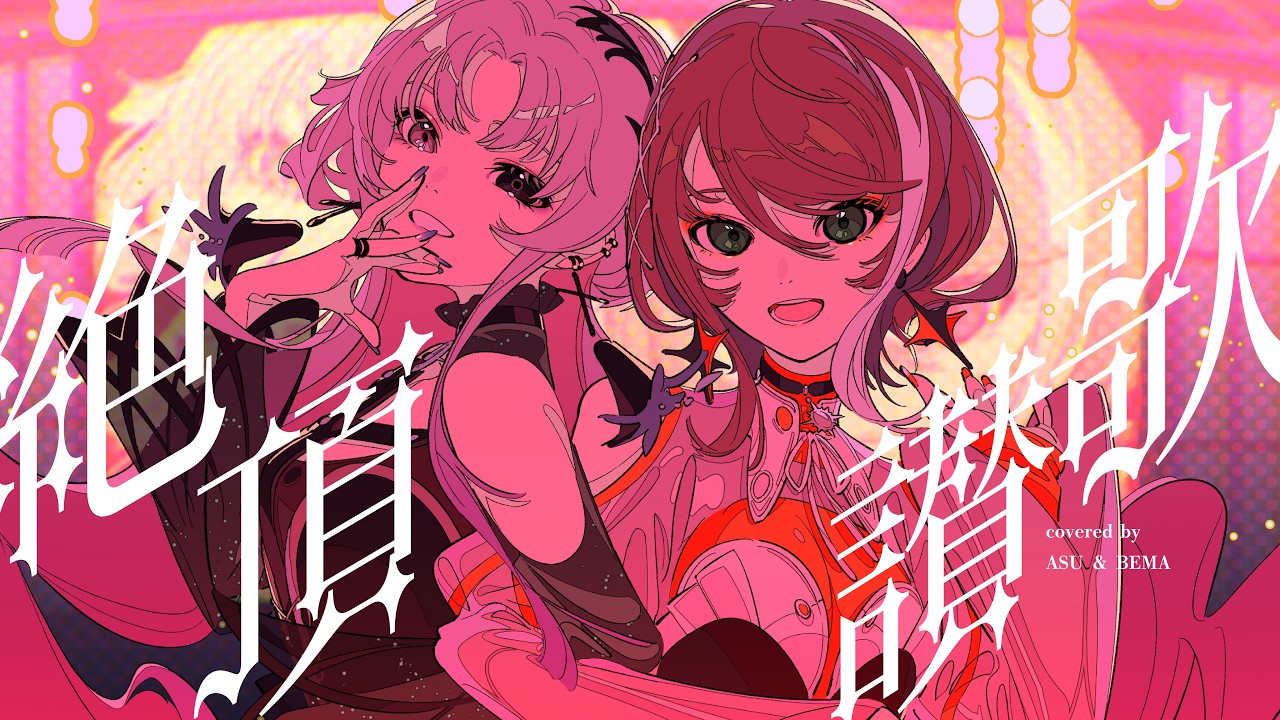 【歌ってみた】絶頂讃歌 - 和ぬか covered by 明透×琶舞【神椿】