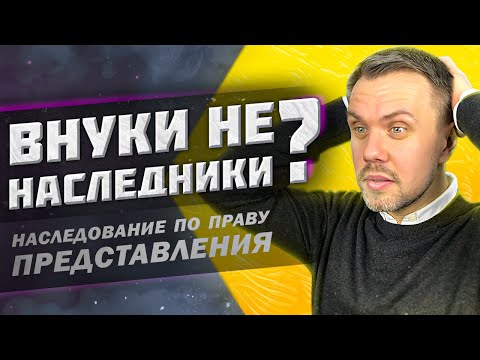 Наследование по праву представления | Внуки НАСЛЕДНИКИ или НЕТ?