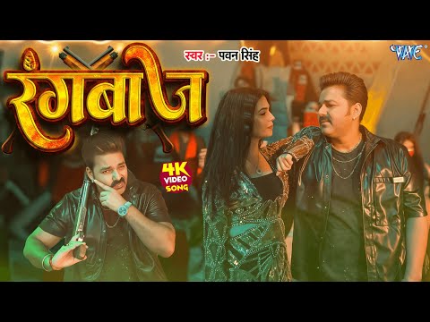 #Video - रंगबाज | Pawan Singh | Ruba Khan | Ek Bihari 100 Pe Bhari | New Bhojpuri  2026