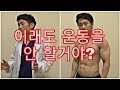 이래도 운동을 안 할거야?