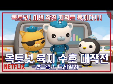 바다 탐험대 옥토넛 육지 수호 대작전 시즌1 예고편, The Octonauts Land Defense operation Season 1 Trailer 예고편