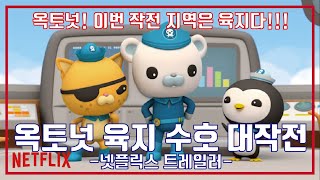 바다 탐험대 옥토넛 육지 수호 대작전 시즌1 예고편, The Octonauts Land Defense operation Season 1 Trailer