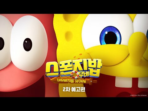 [스폰지밥 무비: 네모바지를 찾아서] 2차 예고편