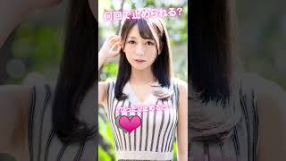 これがこう！ぴた止めチャレンジ♥