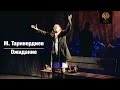 М.Таривердиев. Ожидание. 