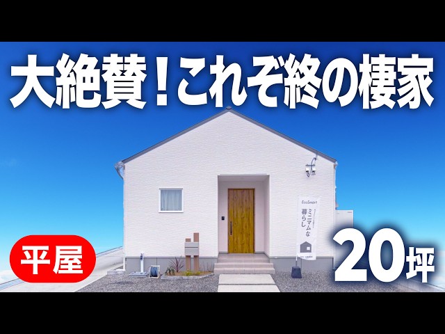 変化を楽しむミニマム平屋 — ルームツアー動画