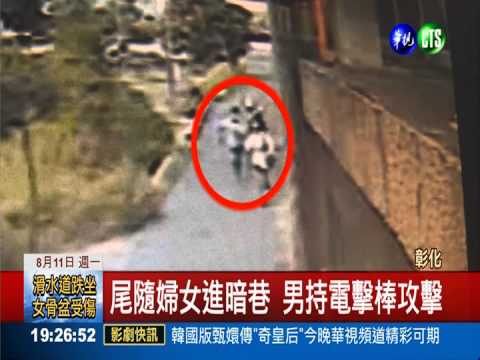 毒蟲尾隨落單女 電擊棒攻擊行搶