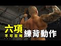 6項不可忽略的練背動作|上海健身房打卡:小蘿蔔的 +5LB 加伍磅|『比完賽然後呢?』 EP05