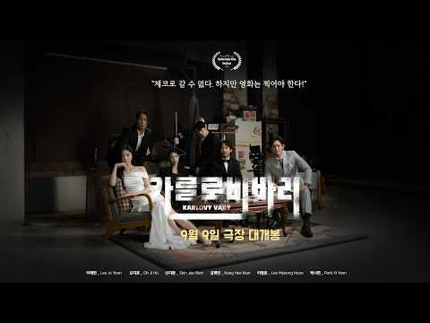[카를로비바리] 2차 예고편 대공개! ⌛️ 📺🌋 예고편