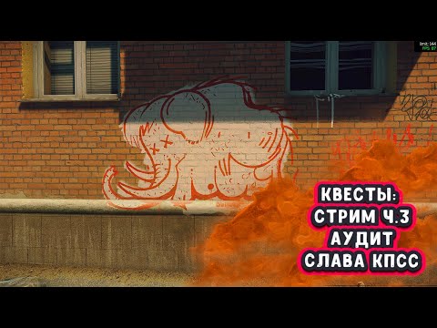 Улицы Таркова - Стрим часть 3, Слава КПСС , Аудит - EFT