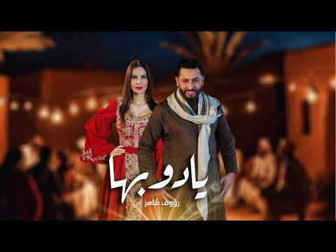 Raouf Maher - Ya Doubha [Official Music Video] (2024) / رؤوف ماهر - يا دوبها