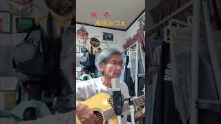 ♪「秋冬」高田みづえ1984年（昭和59年）        #弾き語り #ギター