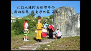 preview picture of video '2012.6.30 水璉阿美族豐年祭舞曲採集 耆老原版篇 3/6'