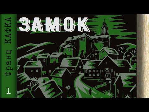 Франц Кафка - Замок (аудиокнига, часть1)