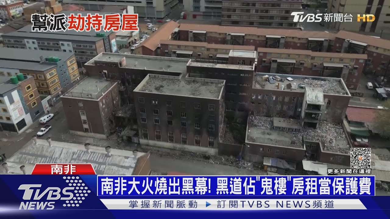 南非大火燒出黑幕!黑道佔「鬼樓」房租當保護費