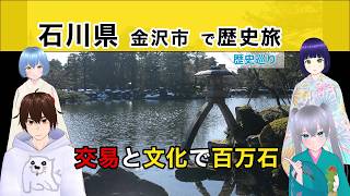 【石川県 金沢市 歴史旅#4】交易と文化で百万石 @ 《文化ひろまーれ / A journey into Japanese culture》