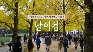 서울 근교 🍂가을 여행지🍂 남이섬[4K][단풍 명소, 나미나라 공화국, 겨울연가, 강변가요제, 데이트 명소, 춘천, 가평, 가볼만한 곳, 북한강]