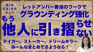 【HSP必見ヒーリング】グラウンディングx境界線強化でエネルギーヴァンパイアに決別を！【23時開始です】