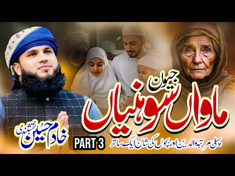 JEEVAN MAWAN SOHNIYAN|PART3|MAA DI SHAN |MAWAN |HEART TOUCHING | KHADIM HUSSAIN NAQSHBANDI| 2025