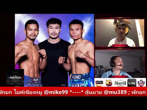 มวยไทยไมค์&amp;เอก ประจำวันที่ 24 พ.ย. 66