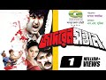 Jadrel Sontan জাদরেল সন্তান Amin Khan Nodi Alexender Bow Bangla Movie
