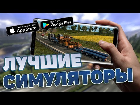 🚚ТОП 10 ЛУЧШИХ СИМУЛЯТОРОВ НА АНДРОИД & iOS (Онлайн/Оффлайн)