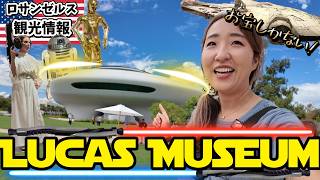 旦那さん初参戦! 総工費1500億円💵9/22オープンLucas MuseumはLA新観光NO.1のホットスポット間違いなしです!