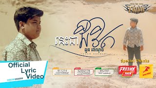 នេះជាជីវិត - ធួន ដាណុច - Thoun Danouch - Official Audio Lyric