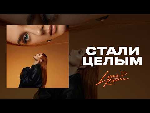 Lena Katina - стали целым (Lyric video 2026)