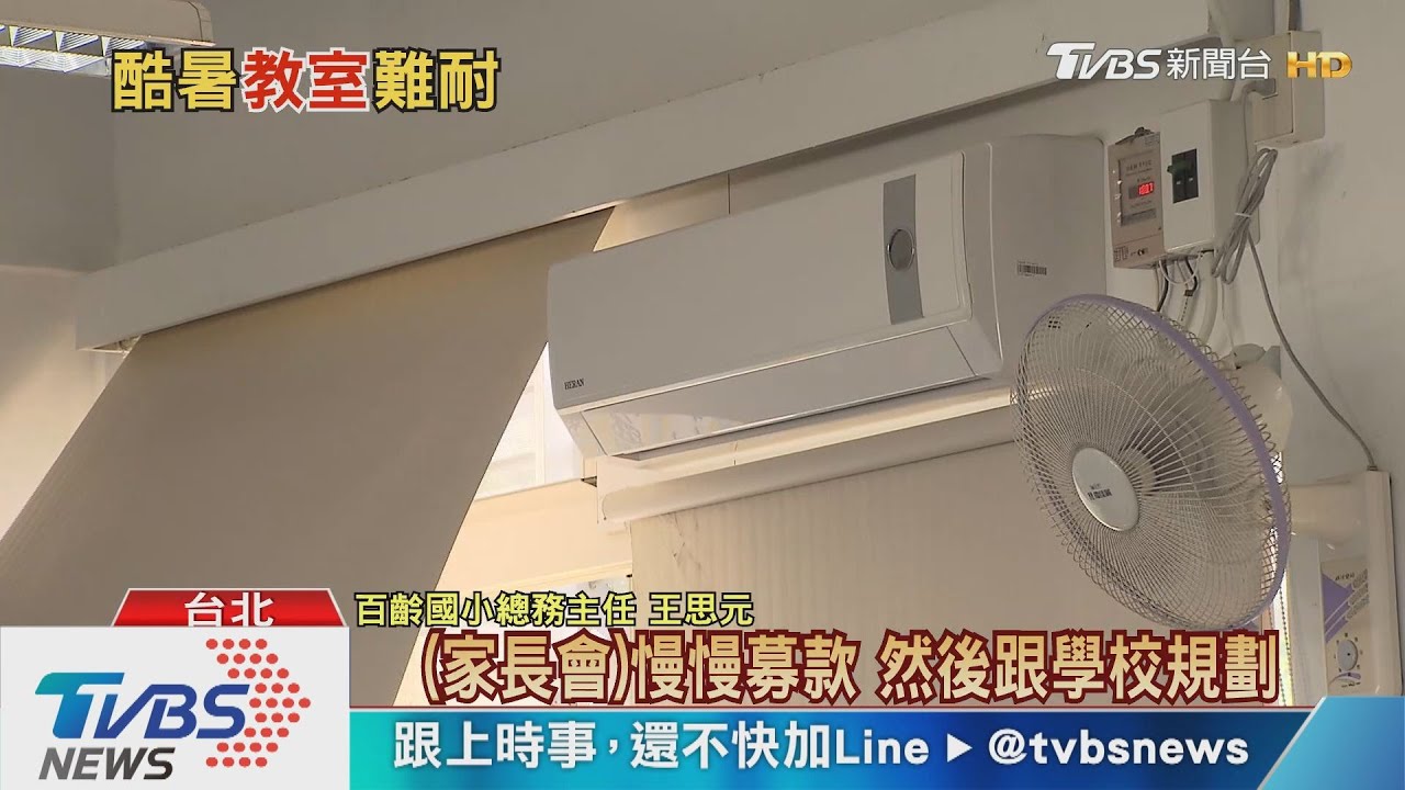 高溫常態化!學校冷氣「落後部署」 全面裝設再等5年