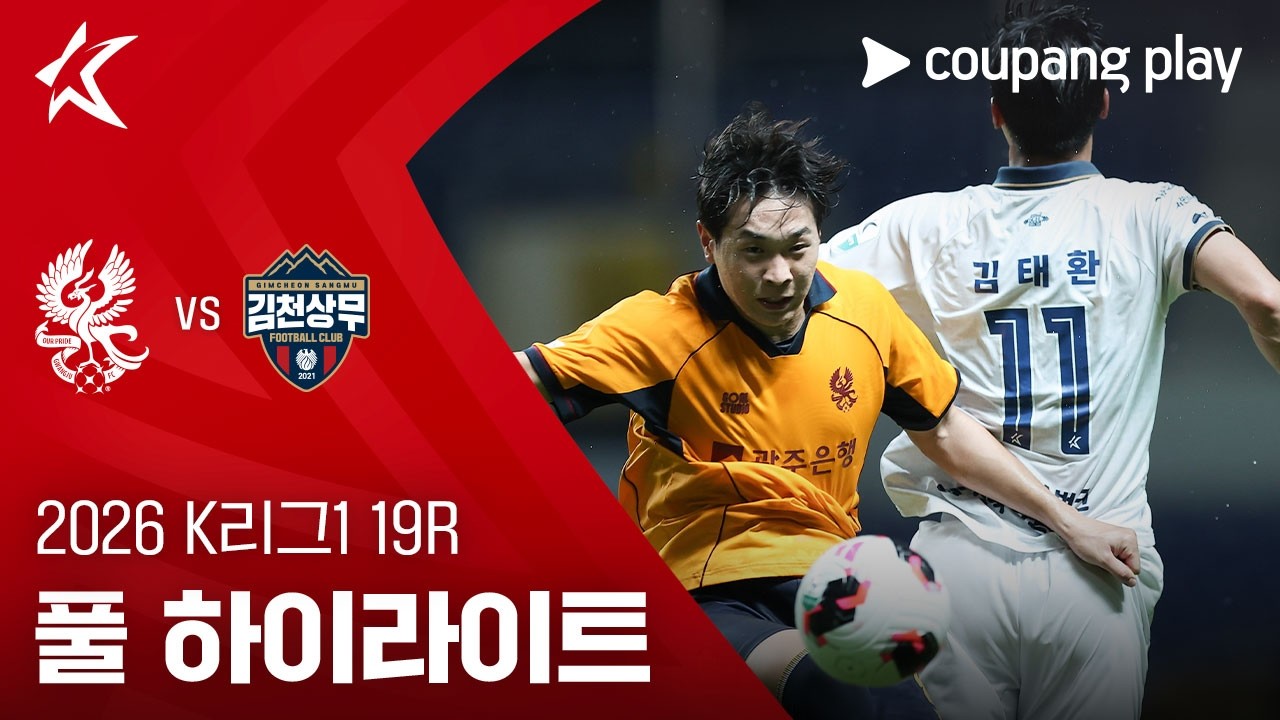 [2026 K리그1] 19R 광주 vs 김천 풀 하이라이트