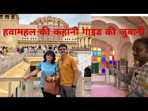 #jaipur Hawa Mahal Tour with a Guide /225 साल पुरानी इस अद्भुत इमारत का पूरा सच और अनसुने तथ्य