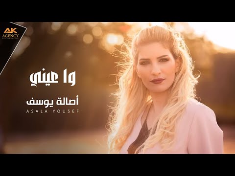 Asala Yousef - Wah 3eni [Cover] (2017)  / اصاله يوسف - وا عيني