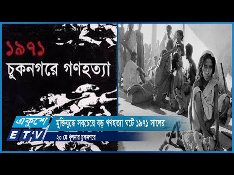 মুক্তিযুদ্ধে সবচেয়ে বড় গণহত্যা ঘটে ১৯৭১ সালের ২০ মে খুলনার চুকনগরে | ETV News