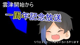 一周年放送