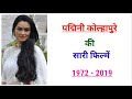 Padmini Kolhapure All Movie 1972 2019 Movie List Hit Or Flop Padmini Kolhapure Ki Filmen
