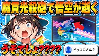【ドラゴンボール】ピッコロの魔貫光殺砲で悟空が逝ってしまうシーンにツッコミが止まらないスバルw（#大空スバル切り抜き #ホロライブ切り抜き）