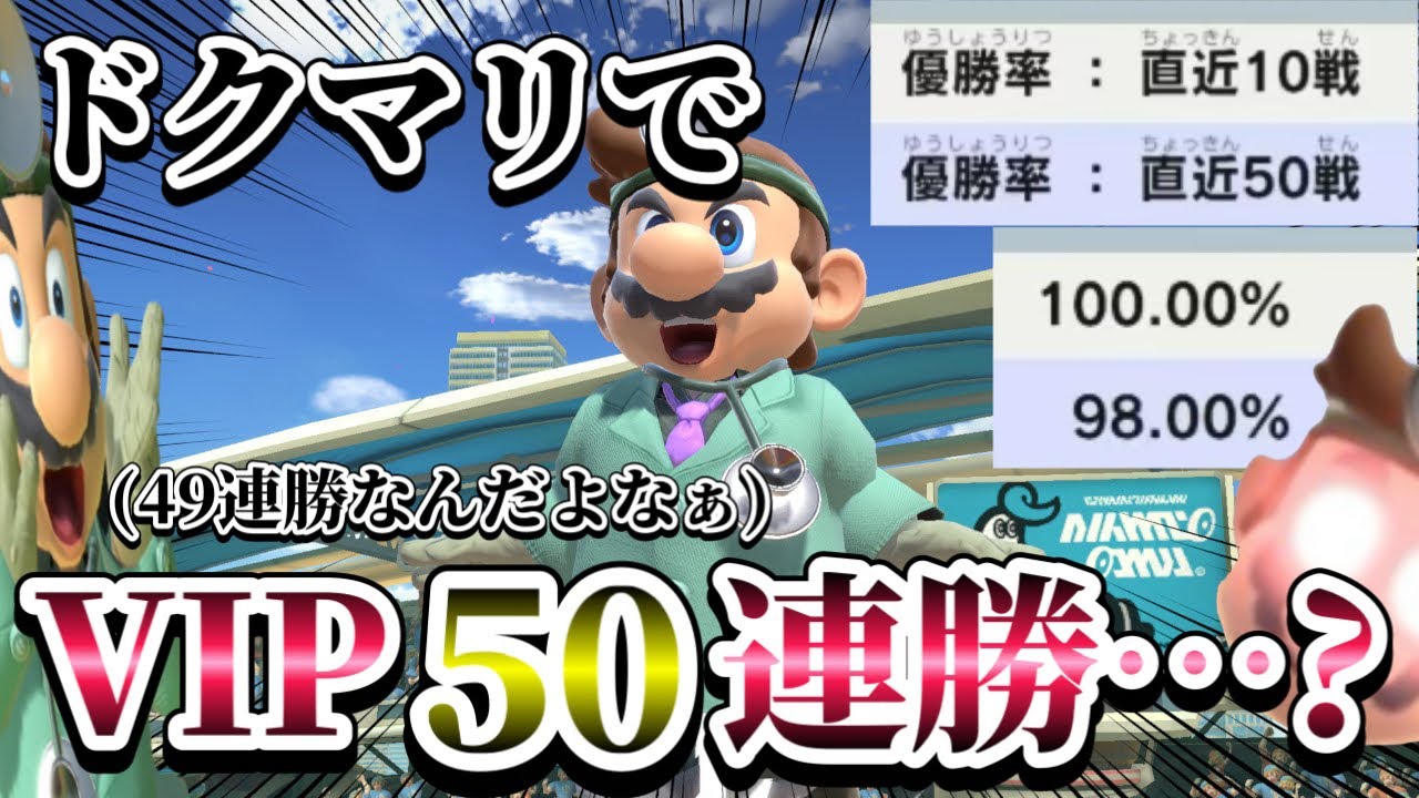 【ゆっくり実況】ドクマリVIP50連勝！？(49連勝)入れ込んで爆勝ちしよう！～ドクマリと破壊するVIP252〜【スマブラSP】