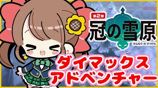 【ポケモン剣盾】伝説捕まえて有頂天ハッピーになりたい！ダイマックスアドベンチャー！！【マックスダイ巣穴】