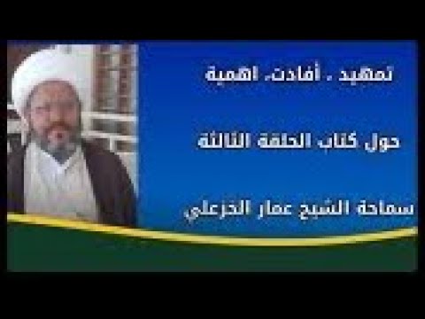 ⁣مقدمة درس الحلقة الثالثة #الشيخ_عمار_الخزعلي