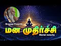 மன முதிர்ச்சி Mental Maturity