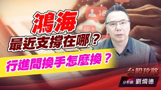 鴻海最近支撐在哪？行進間換手怎麼換？｜台股攻略｜劉烱德 (圖)