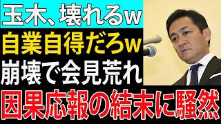 【緊急】玉木氏ついに精神崩壊で発狂！？前代未聞の激怒でSNS大炎上！