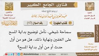 صورة 045   ما كيفية احتساب وقت البداية والنهاية في المسح على الخفين؟ للإمام ابن باز