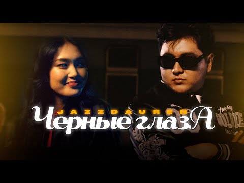 Jazzdauren - Черные глаза [Official Music Video]