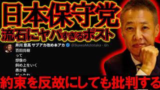 【#日本保守党 】酷すぎるポストの連投、猫組長の約束も反故した挙句これを続ける意味があるのか【#虎ノ門ニュース #文化人放送局 #ニュースあさ8時 #百田尚樹 #北村晴男 #有本香 #保守 #政治 】