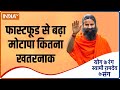 YOGA TIPS: How dangerous is obesity due to fast food? Know from Swami Ramdev