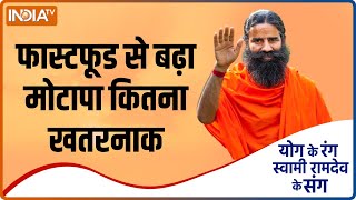 YOGA TIPS: How dangerous is obesity due to fast food? Know from Swami Ramdev