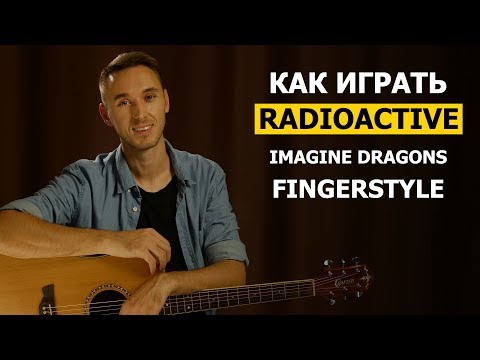 Как играть: IMAGINE DRAGONS - RADIOACTIVE в фингерстайле на гитаре | Часть 1
